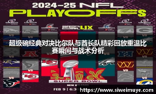 超级碗经典对决比尔队与酋长队精彩回放重温比赛瞬间与战术分析